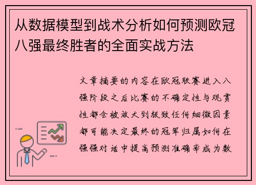 从数据模型到战术分析如何预测欧冠八强最终胜者的全面实战方法