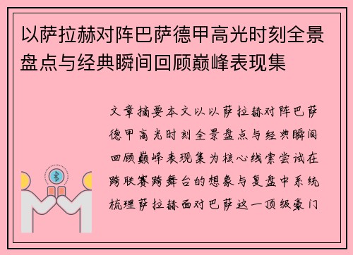 以萨拉赫对阵巴萨德甲高光时刻全景盘点与经典瞬间回顾巅峰表现集