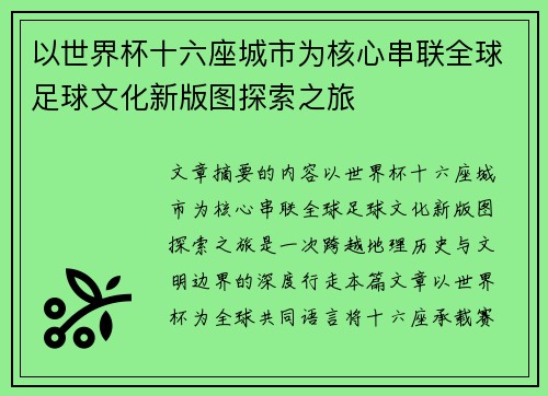 以世界杯十六座城市为核心串联全球足球文化新版图探索之旅