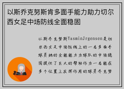 以斯乔克努斯肯多面手能力助力切尔西女足中场防线全面稳固