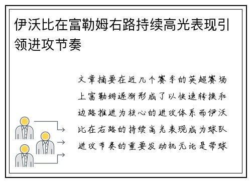 伊沃比在富勒姆右路持续高光表现引领进攻节奏