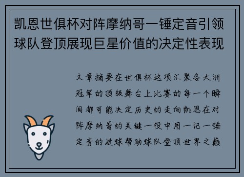 凯恩世俱杯对阵摩纳哥一锤定音引领球队登顶展现巨星价值的决定性表现