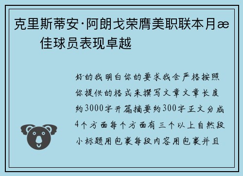 克里斯蒂安·阿朗戈荣膺美职联本月最佳球员表现卓越