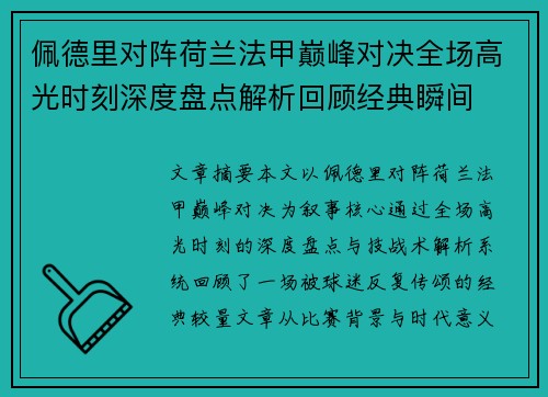 佩德里对阵荷兰法甲巅峰对决全场高光时刻深度盘点解析回顾经典瞬间