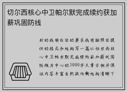切尔西核心中卫帕尔默完成续约获加薪巩固防线