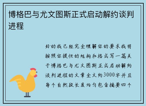 博格巴与尤文图斯正式启动解约谈判进程