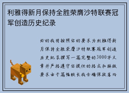 利雅得新月保持全胜荣膺沙特联赛冠军创造历史纪录
