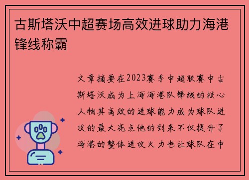 古斯塔沃中超赛场高效进球助力海港锋线称霸