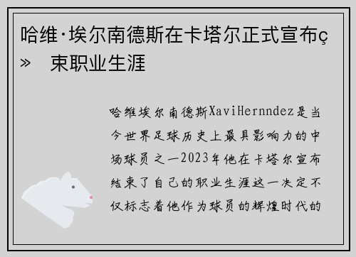哈维·埃尔南德斯在卡塔尔正式宣布结束职业生涯