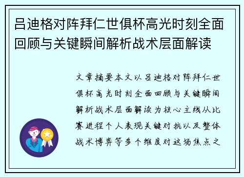吕迪格对阵拜仁世俱杯高光时刻全面回顾与关键瞬间解析战术层面解读