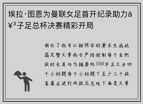 埃拉·图恩为曼联女足首开纪录助力女子足总杯决赛精彩开局