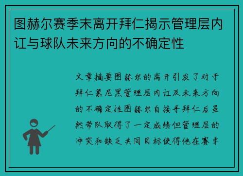 图赫尔赛季末离开拜仁揭示管理层内讧与球队未来方向的不确定性