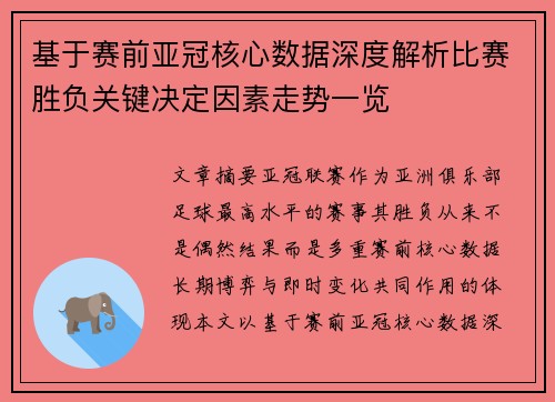基于赛前亚冠核心数据深度解析比赛胜负关键决定因素走势一览