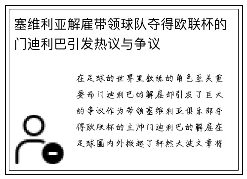 塞维利亚解雇带领球队夺得欧联杯的门迪利巴引发热议与争议