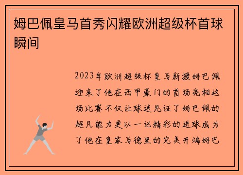 姆巴佩皇马首秀闪耀欧洲超级杯首球瞬间