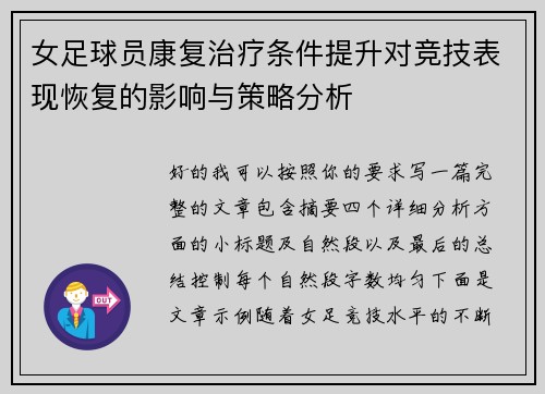 女足球员康复治疗条件提升对竞技表现恢复的影响与策略分析