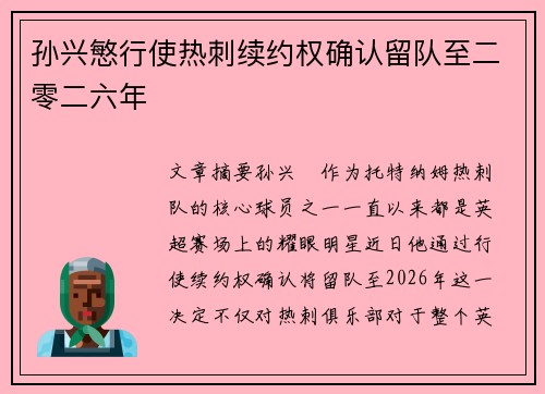 孙兴慜行使热刺续约权确认留队至二零二六年