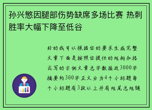 孙兴慜因腿部伤势缺席多场比赛 热刺胜率大幅下降至低谷