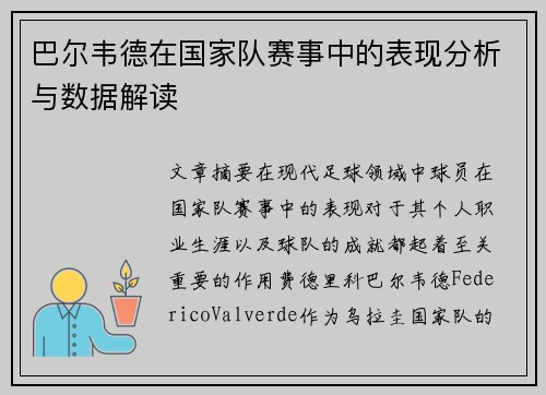 巴尔韦德在国家队赛事中的表现分析与数据解读