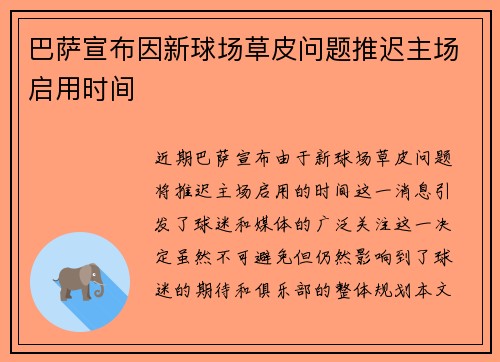 巴萨宣布因新球场草皮问题推迟主场启用时间