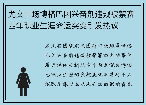 尤文中场博格巴因兴奋剂违规被禁赛四年职业生涯命运突变引发热议