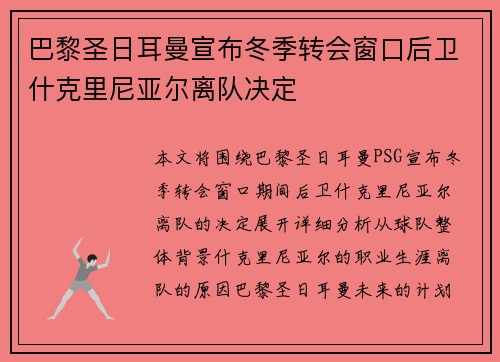 巴黎圣日耳曼宣布冬季转会窗口后卫什克里尼亚尔离队决定