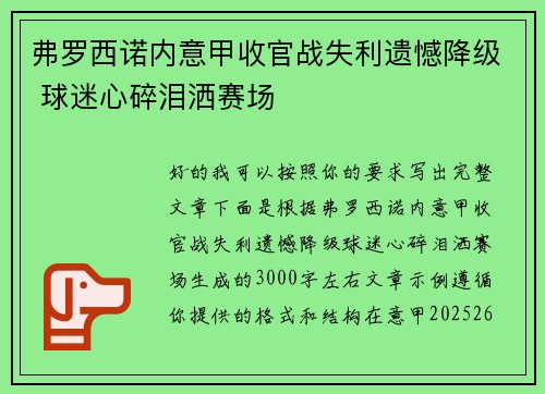 弗罗西诺内意甲收官战失利遗憾降级 球迷心碎泪洒赛场