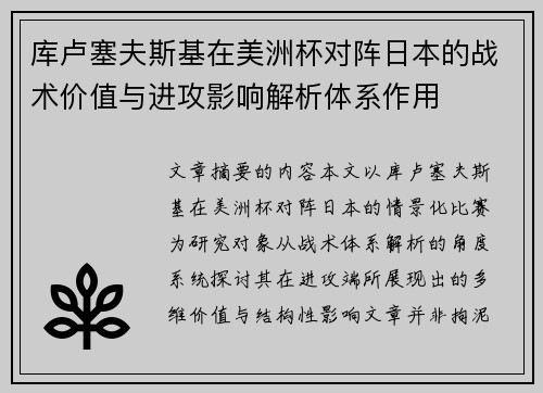 库卢塞夫斯基在美洲杯对阵日本的战术价值与进攻影响解析体系作用