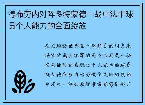 德布劳内对阵多特蒙德一战中法甲球员个人能力的全面绽放