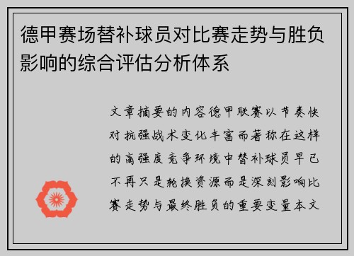 德甲赛场替补球员对比赛走势与胜负影响的综合评估分析体系