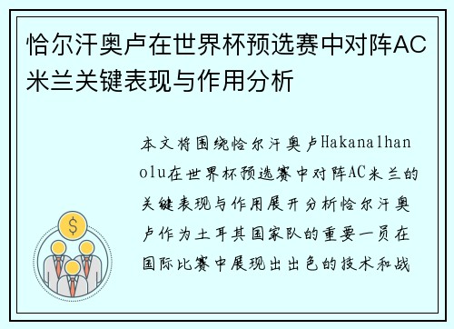 恰尔汗奥卢在世界杯预选赛中对阵AC米兰关键表现与作用分析