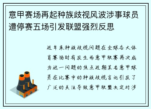 意甲赛场再起种族歧视风波涉事球员遭停赛五场引发联盟强烈反思