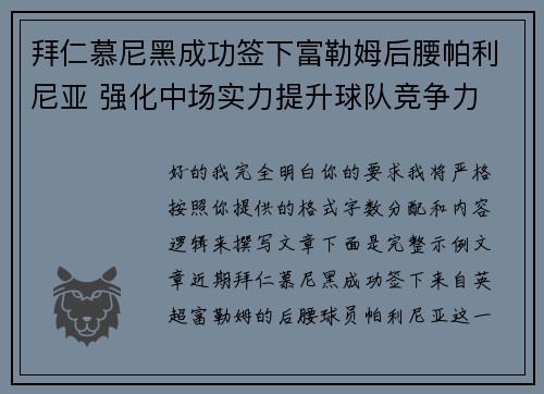 拜仁慕尼黑成功签下富勒姆后腰帕利尼亚 强化中场实力提升球队竞争力