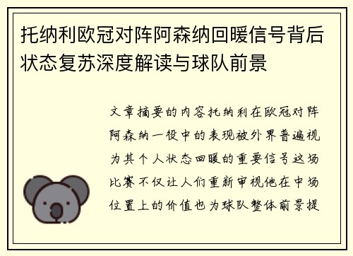 托纳利欧冠对阵阿森纳回暖信号背后状态复苏深度解读与球队前景