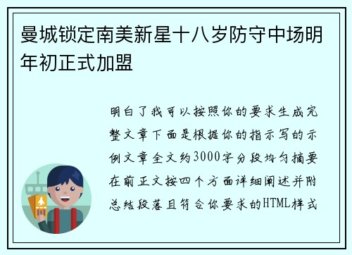曼城锁定南美新星十八岁防守中场明年初正式加盟