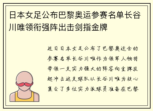 日本女足公布巴黎奥运参赛名单长谷川唯领衔强阵出击剑指金牌