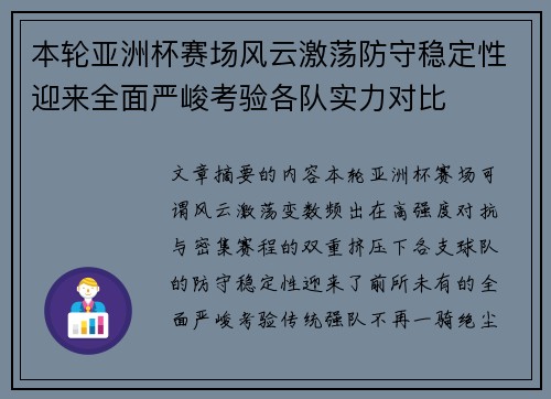 本轮亚洲杯赛场风云激荡防守稳定性迎来全面严峻考验各队实力对比