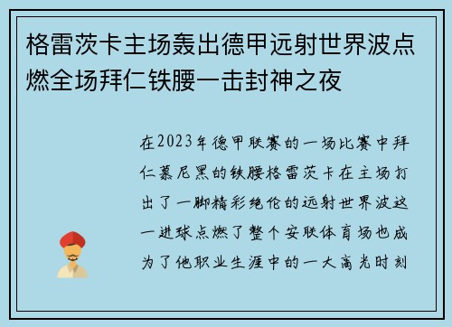 格雷茨卡主场轰出德甲远射世界波点燃全场拜仁铁腰一击封神之夜