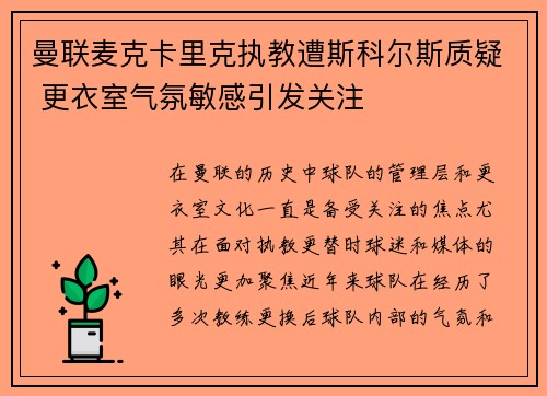 曼联麦克卡里克执教遭斯科尔斯质疑 更衣室气氛敏感引发关注