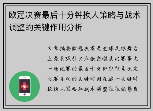 欧冠决赛最后十分钟换人策略与战术调整的关键作用分析