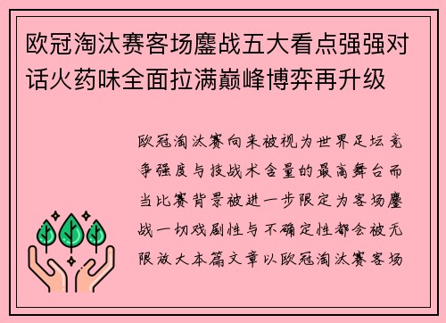欧冠淘汰赛客场鏖战五大看点强强对话火药味全面拉满巅峰博弈再升级