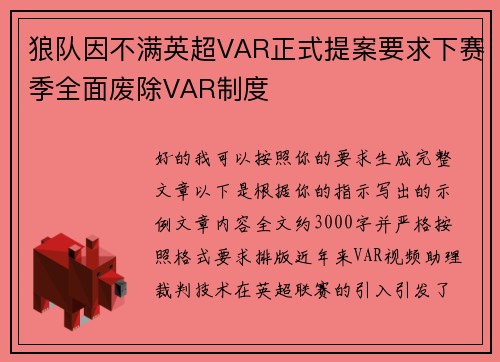 狼队因不满英超VAR正式提案要求下赛季全面废除VAR制度