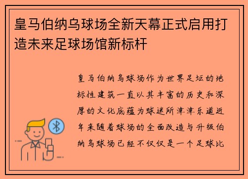皇马伯纳乌球场全新天幕正式启用打造未来足球场馆新标杆