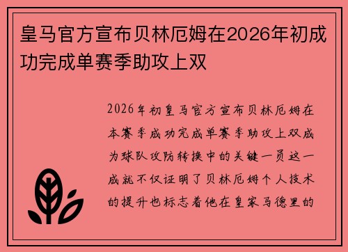 皇马官方宣布贝林厄姆在2026年初成功完成单赛季助攻上双