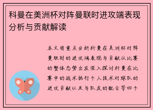 科曼在美洲杯对阵曼联时进攻端表现分析与贡献解读