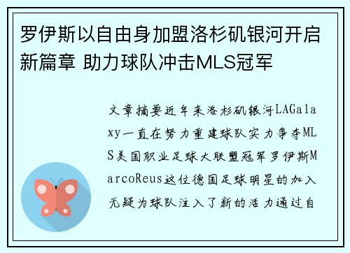 罗伊斯以自由身加盟洛杉矶银河开启新篇章 助力球队冲击MLS冠军