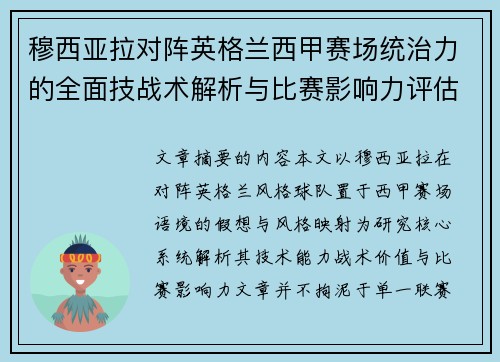 穆西亚拉对阵英格兰西甲赛场统治力的全面技战术解析与比赛影响力评估