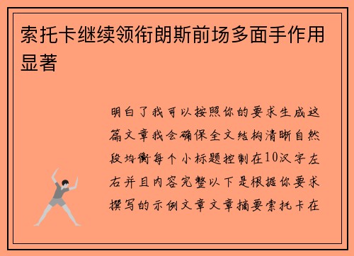 索托卡继续领衔朗斯前场多面手作用显著