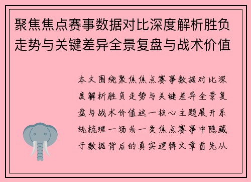 聚焦焦点赛事数据对比深度解析胜负走势与关键差异全景复盘与战术价值