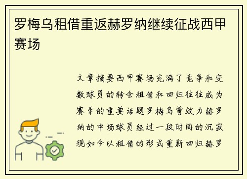 罗梅乌租借重返赫罗纳继续征战西甲赛场